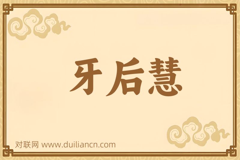 牙后慧词语的意思