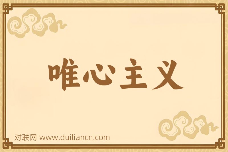 唯心主义词语的意思