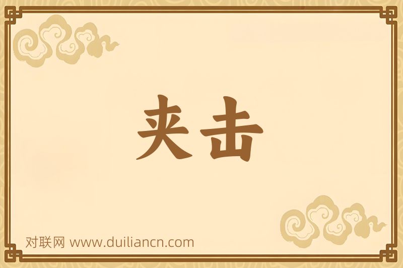 夹击词语的意思