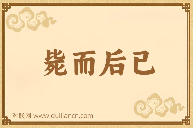 毙而后已词语的意思