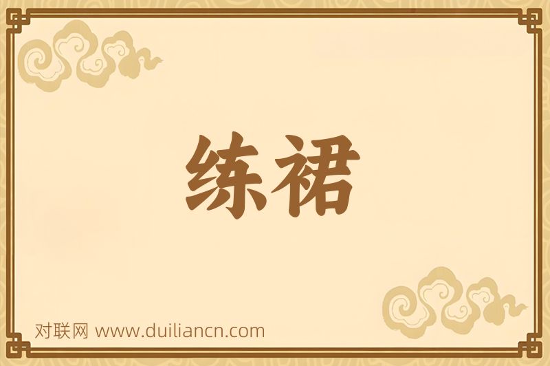 练裙词语的意思