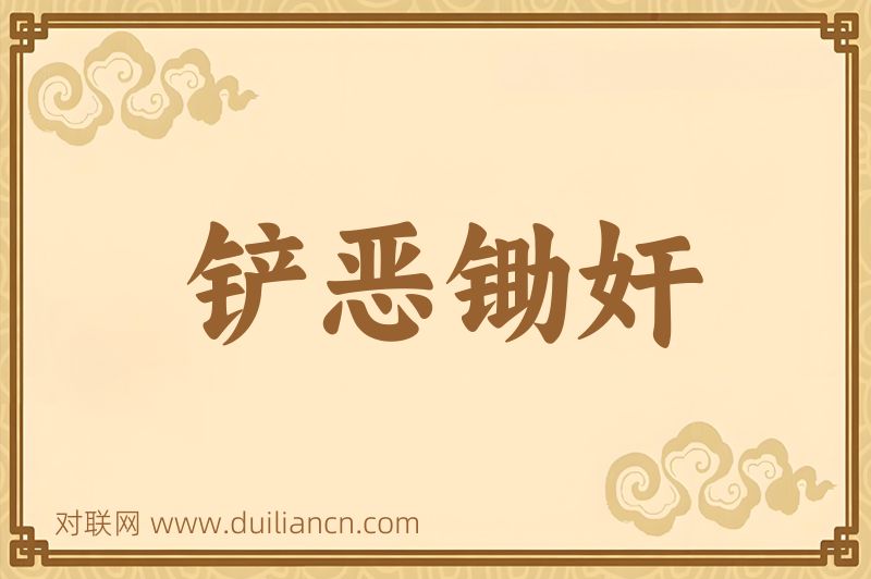铲恶锄奸词语的意思