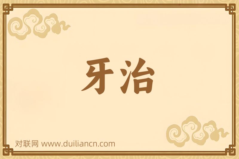 牙治词语的意思