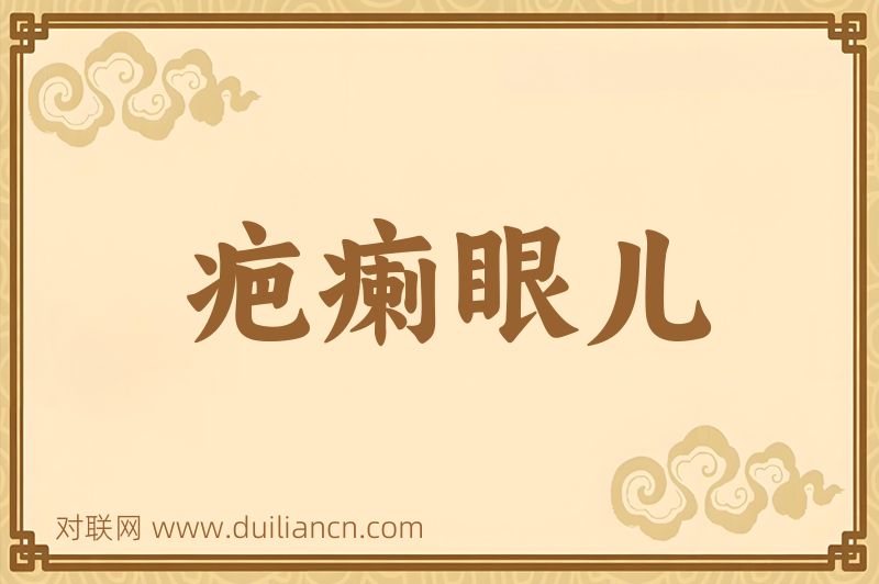 疤瘌眼儿词语的意思