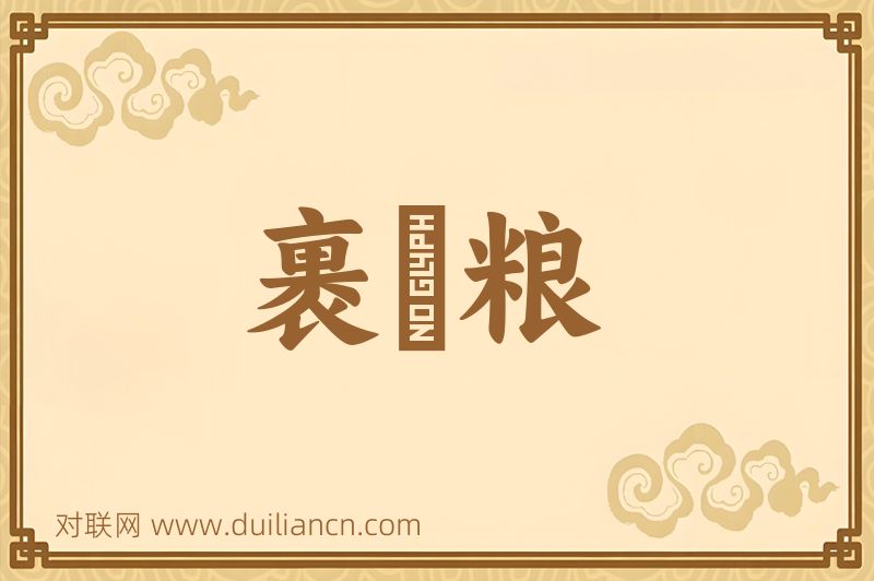 裹餱粮词语的意思