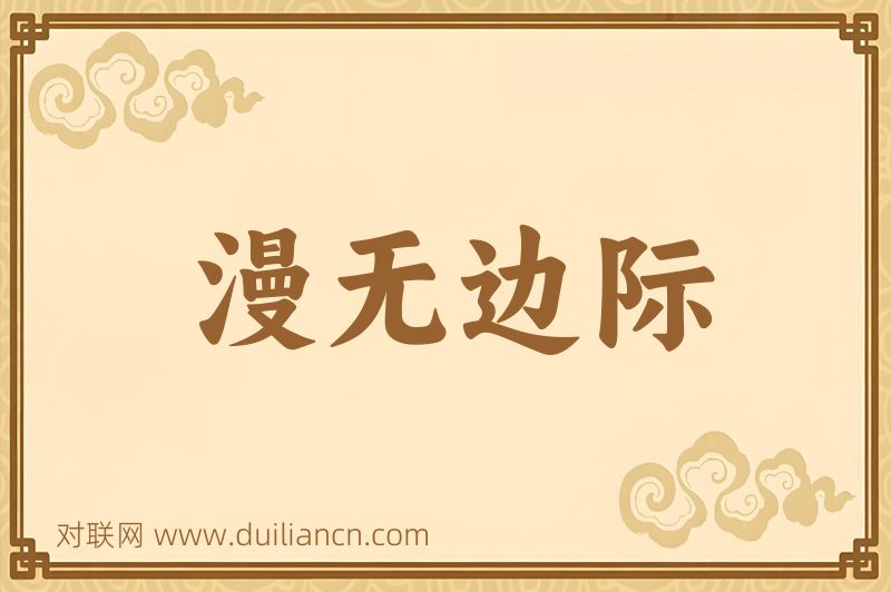 漫无边际词语的意思