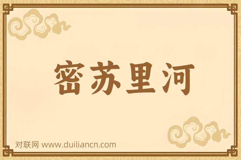 密苏里河词语的意思