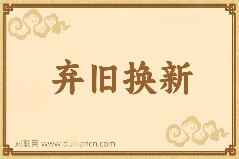 弃旧换新词语的意思
