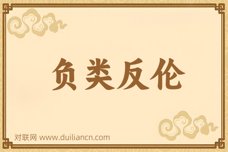 负类反伦词语的意思