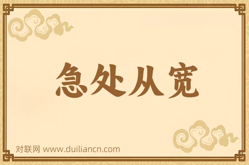 急处从宽词语的意思