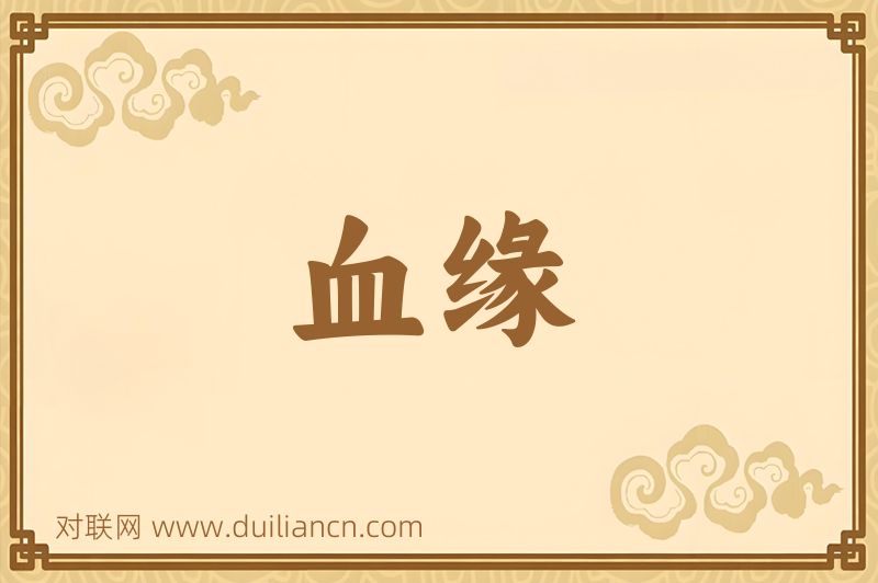血缘词语的意思