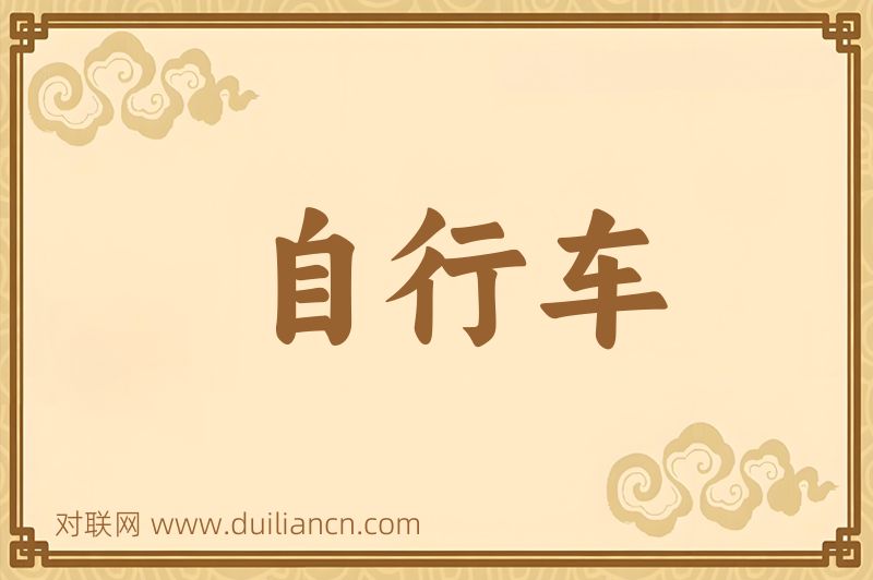 自行车词语的意思