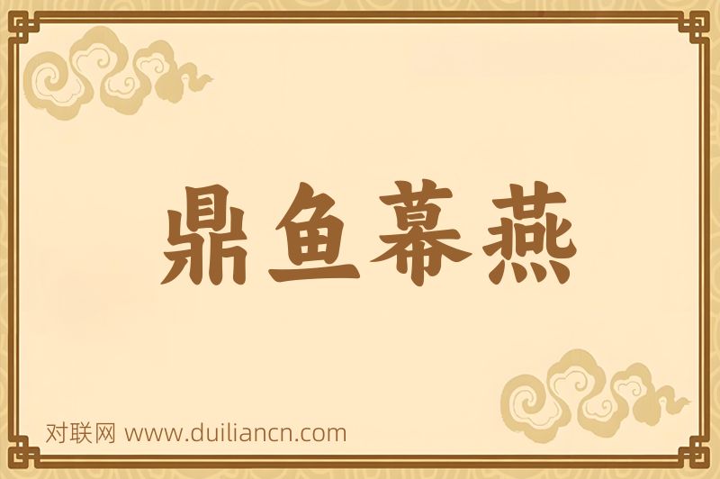 鼎鱼幕燕词语的意思