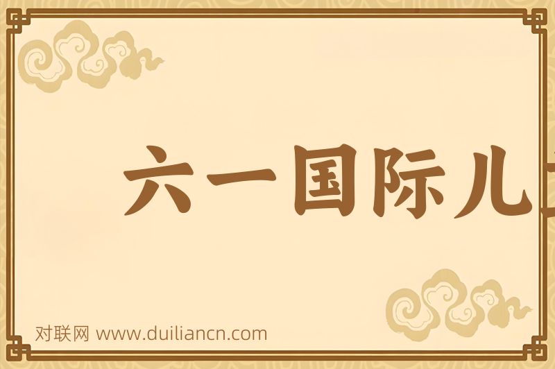 六一国际儿童节词语的意思