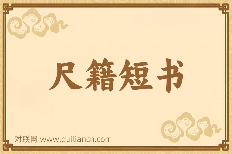 尺籍短书词语的意思