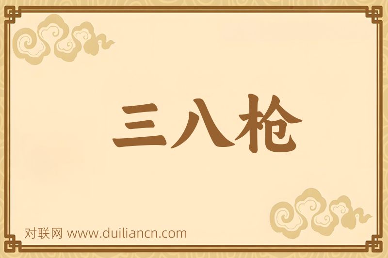三八枪词语的意思