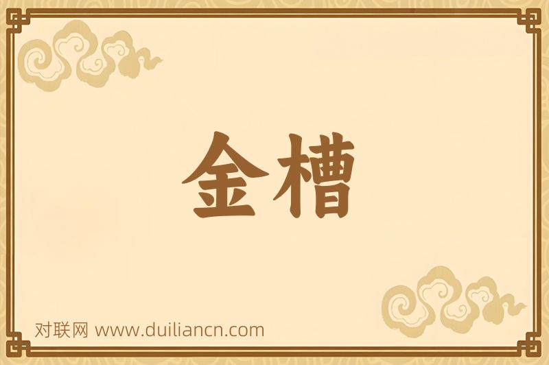 金槽词语的意思