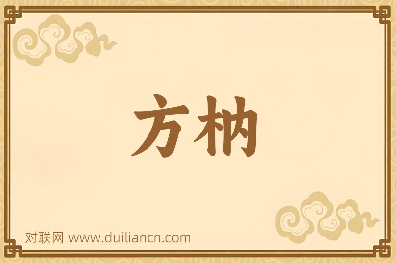 方枘词语的意思