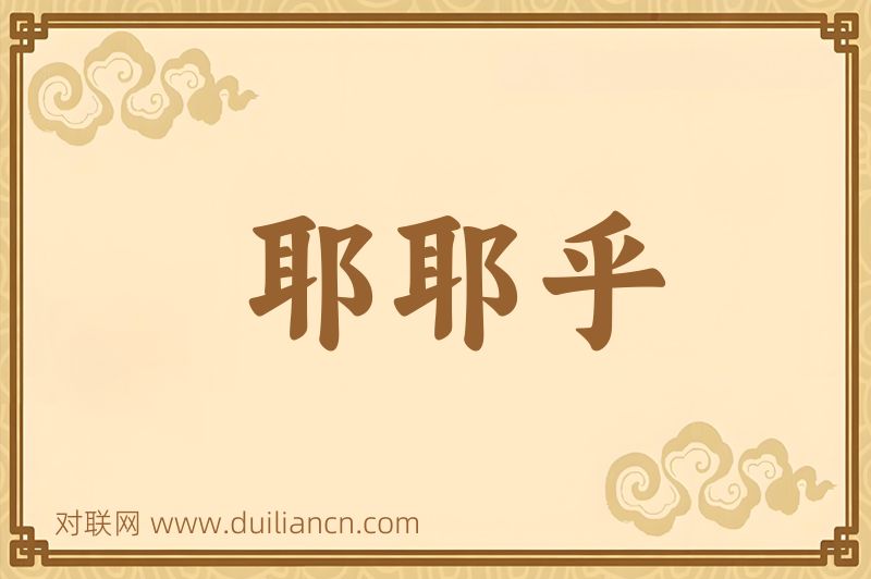 耶耶乎词语的意思