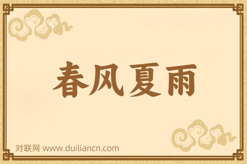 春风夏雨词语的意思