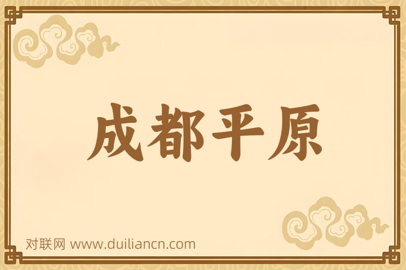 成都平原词语的意思