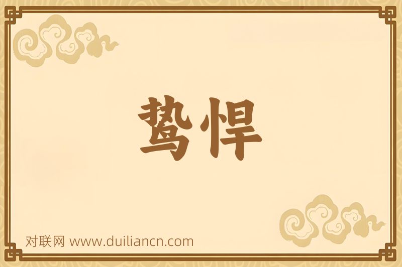 鸷悍词语的意思