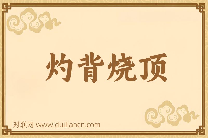 灼背烧顶词语的意思