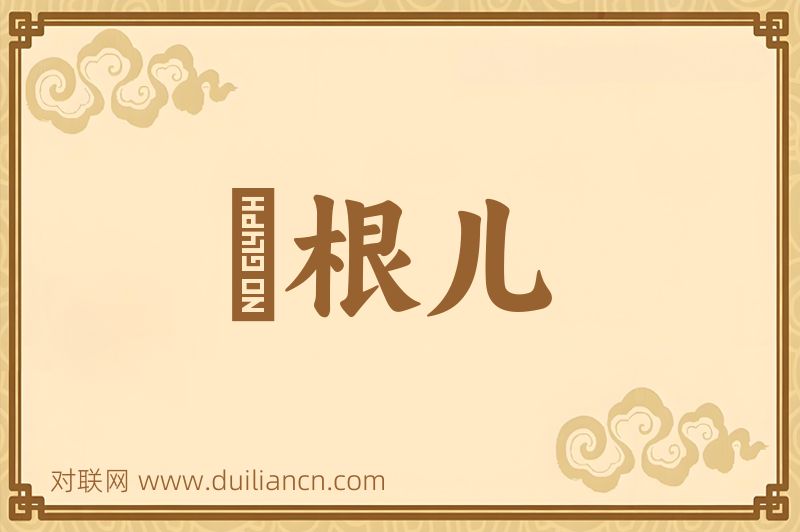 捯根儿词语的意思