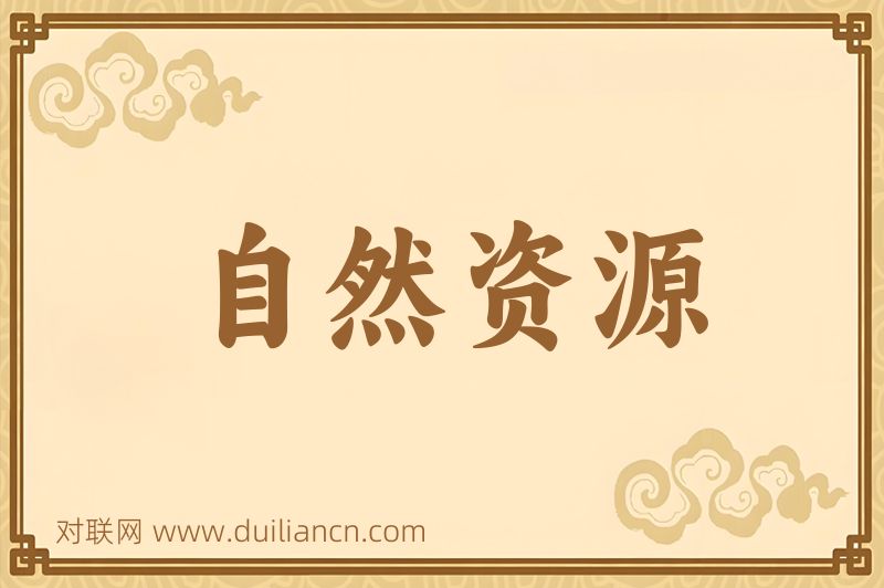自然资源词语的意思