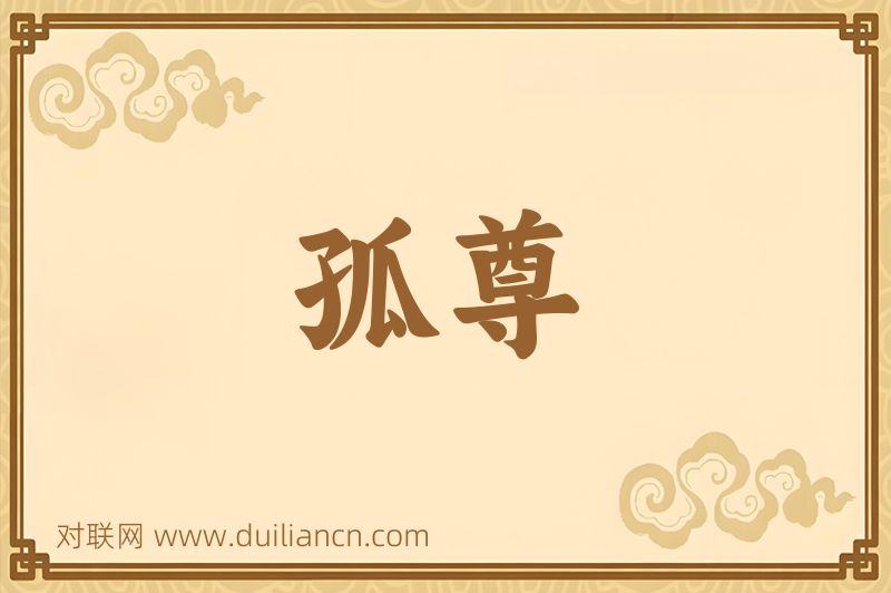 孤尊词语的意思