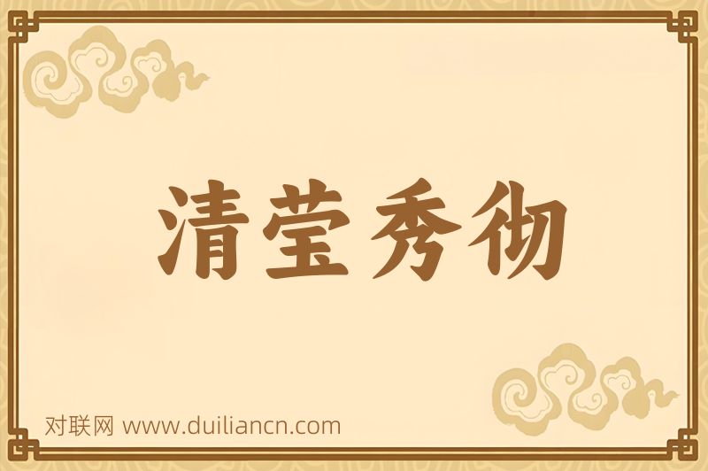 清莹秀彻词语的意思