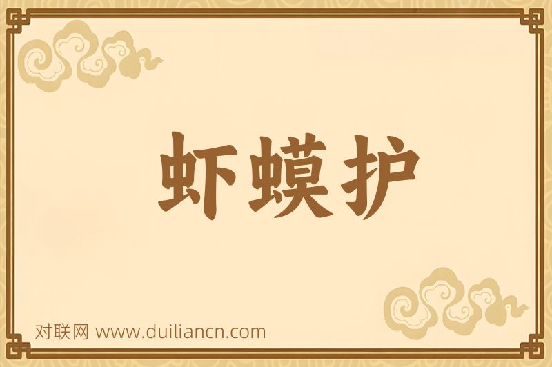 虾蟆护词语的意思