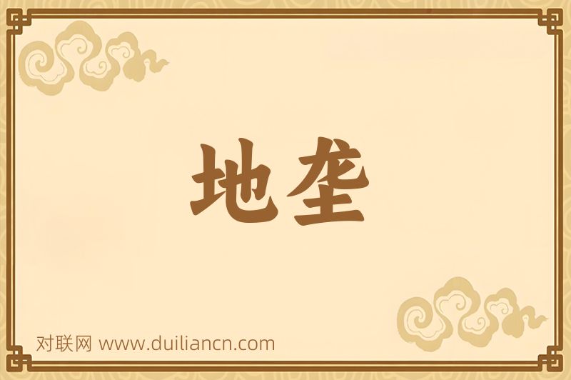 地垄词语的意思