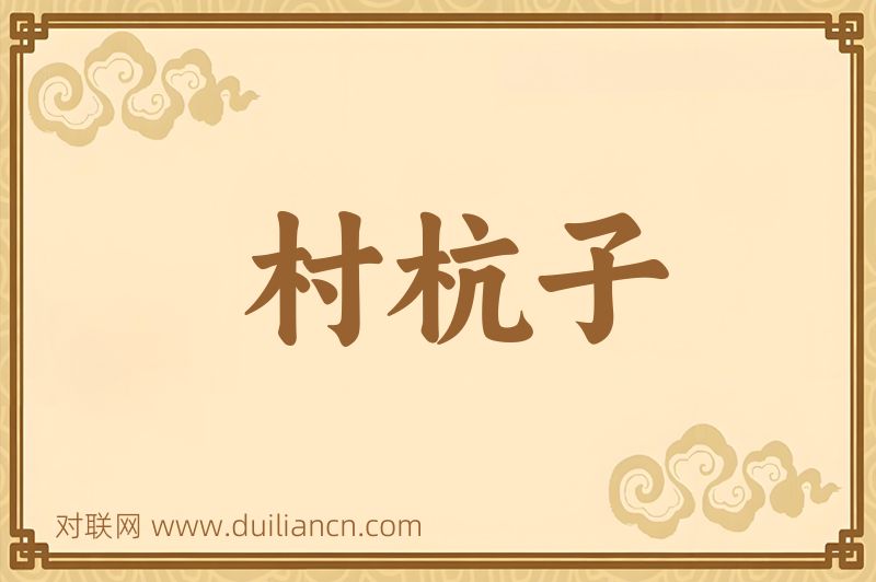 村杭子词语的意思