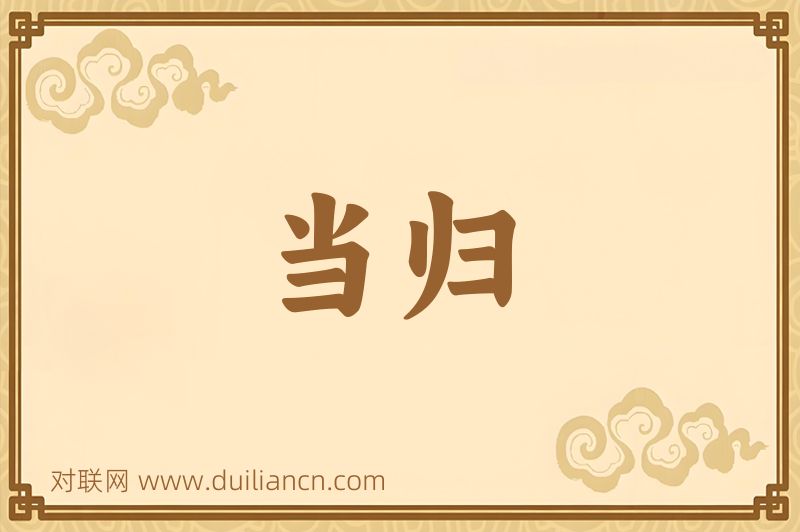 当归词语的意思