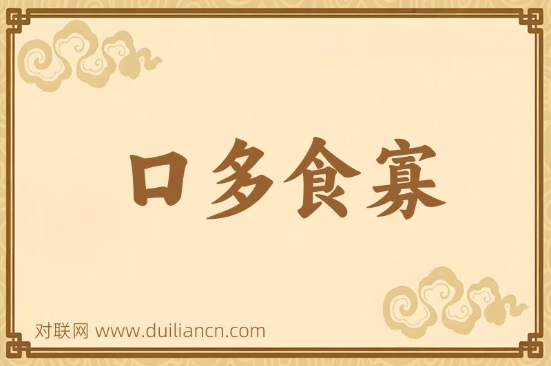 口多食寡词语的意思