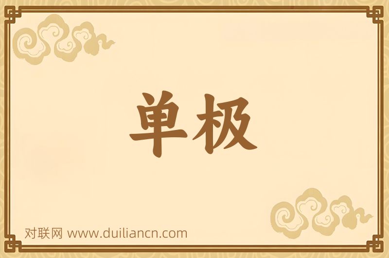 单极词语的意思