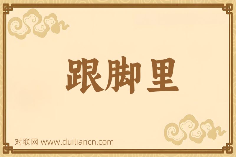 跟脚里词语的意思