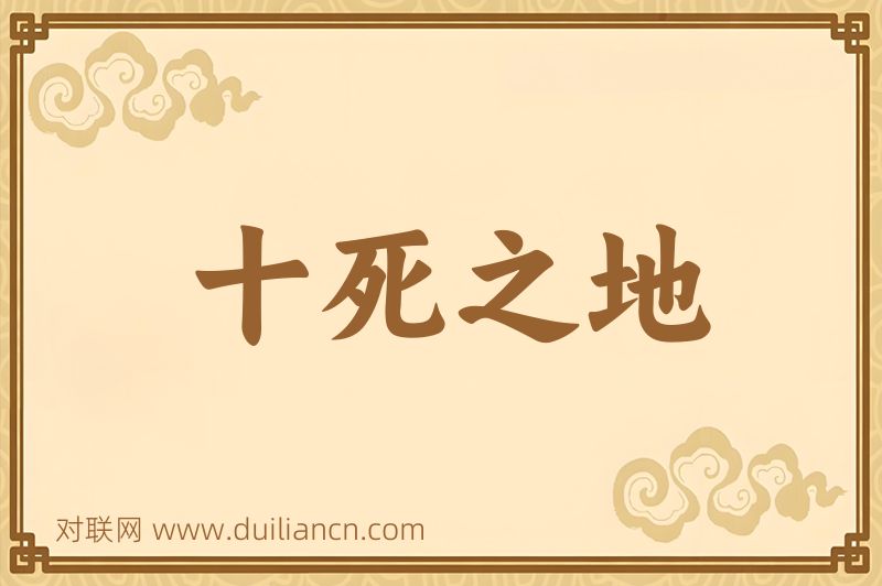 十死之地词语的意思