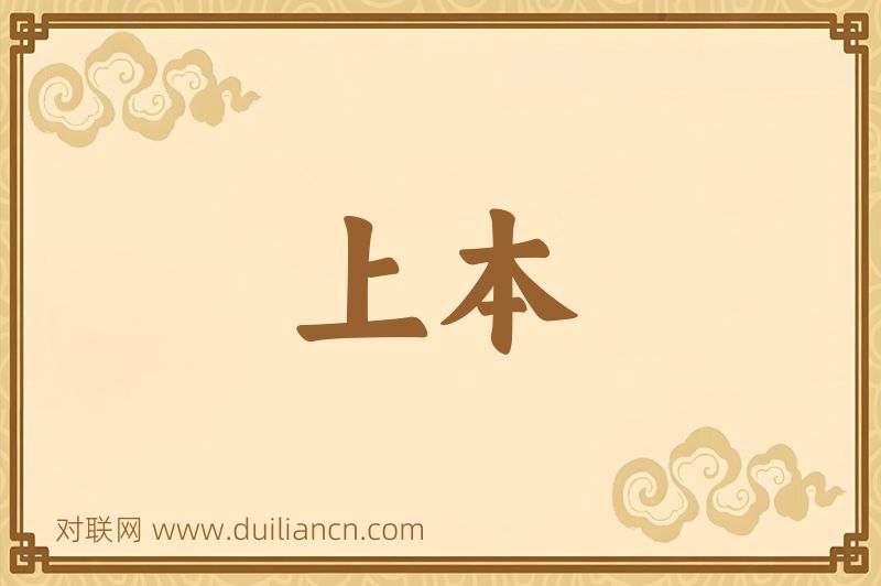 上本词语的意思