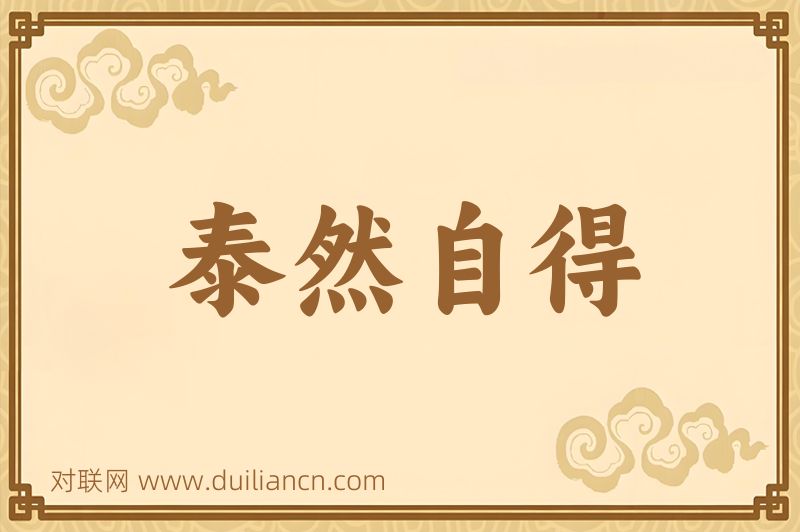 泰然自得词语的意思