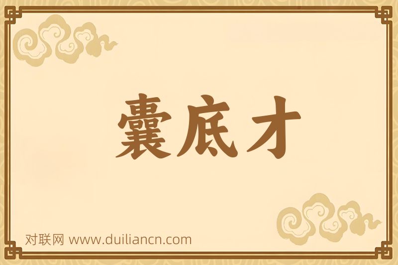 囊底才词语的意思