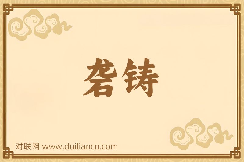 砻铸词语的意思