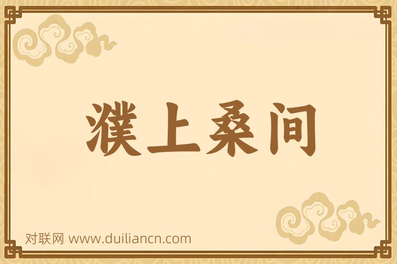 濮上桑间词语的意思