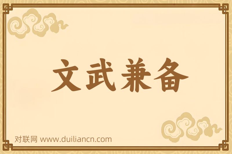 文武兼备词语的意思