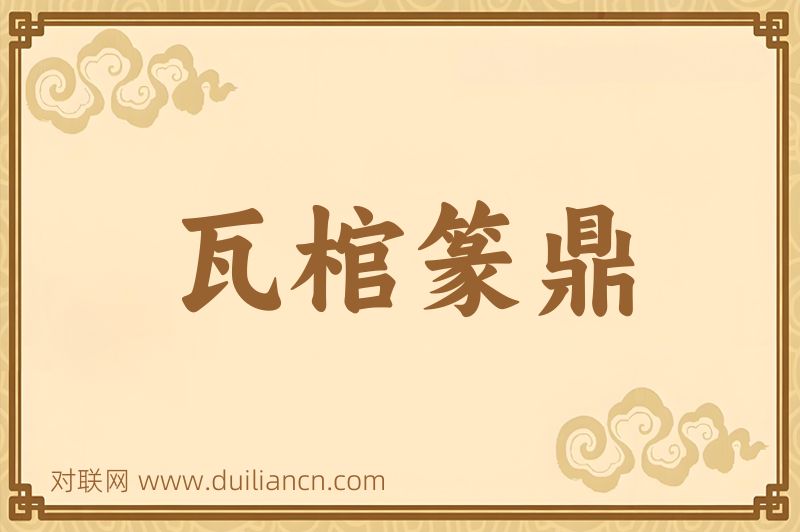 瓦棺篆鼎词语的意思