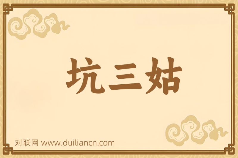 坑三姑词语的意思