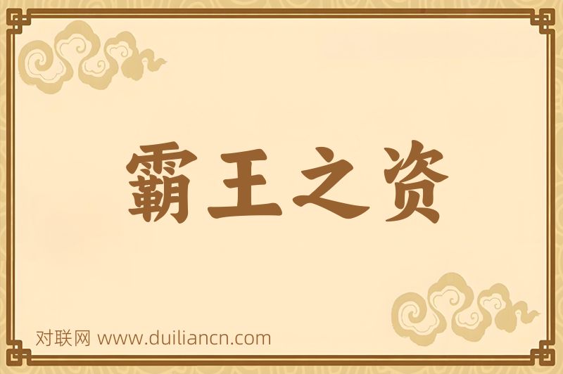 霸王之资词语的意思