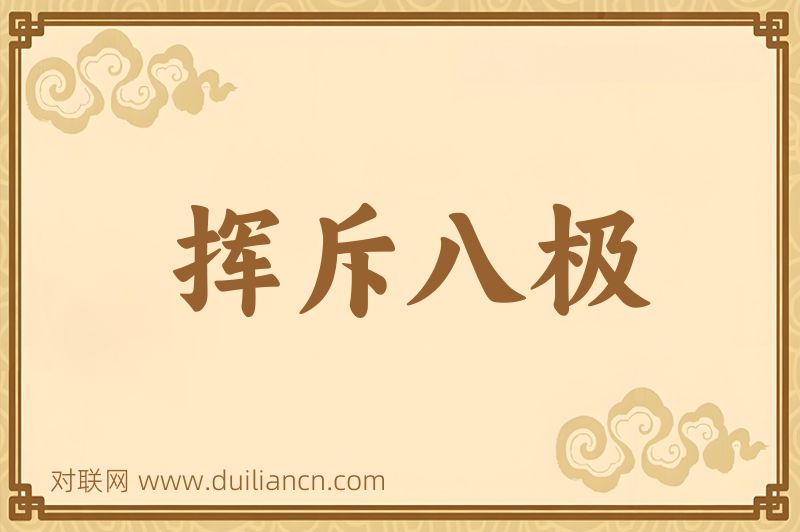 挥斥八极词语的意思