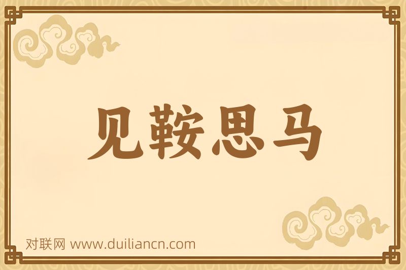 见鞍思马词语的意思